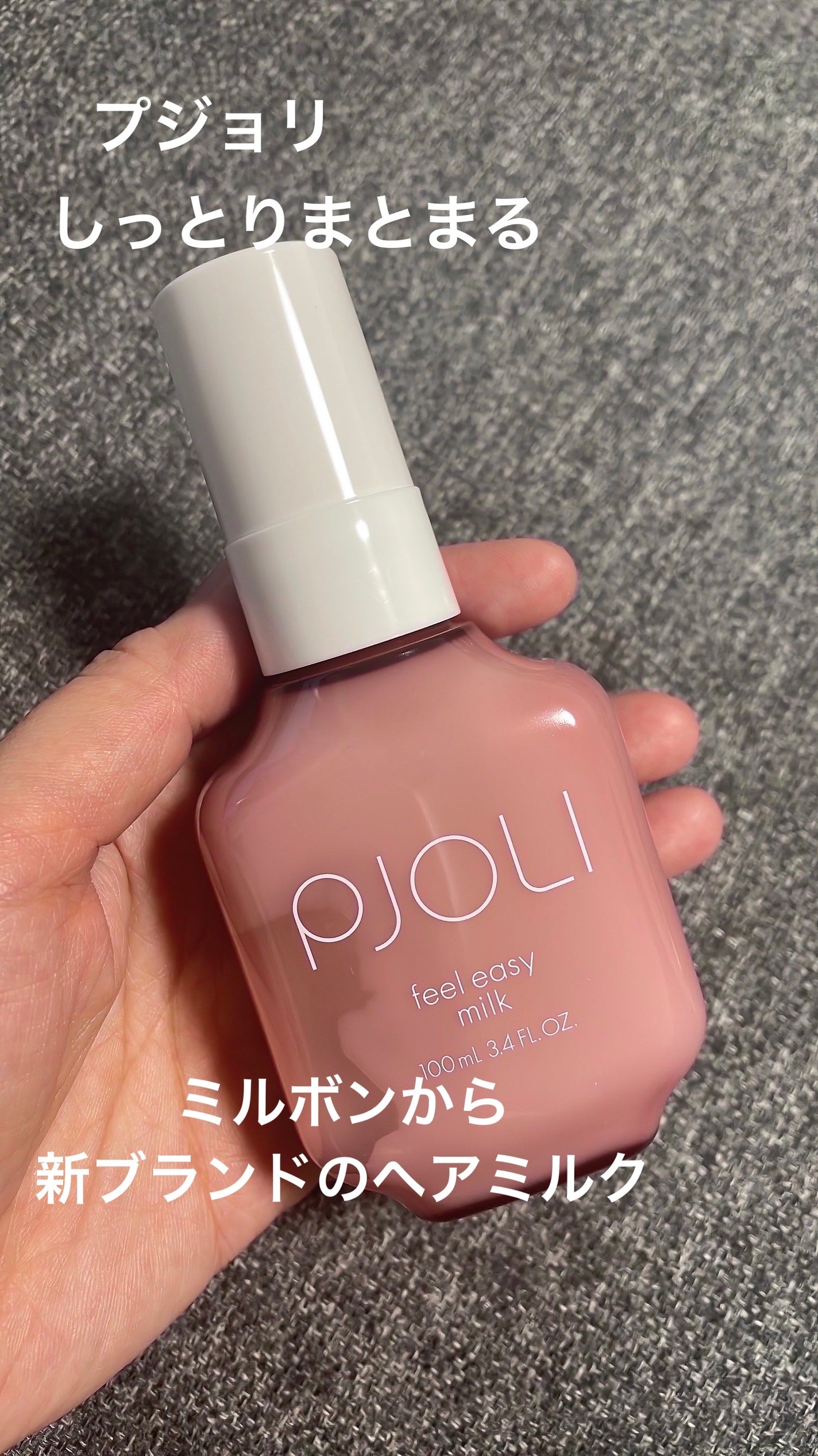 試してみた】PJOLI PJOLI フィールイージーミルクの効果・髪質別 試してみた】PJOLI PJOLI フィールイージーミルクの効果・髪質別