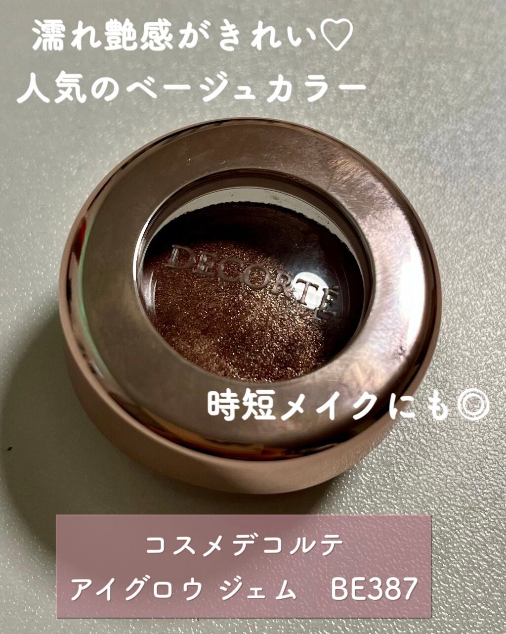 アイグロウ ジェム/DECORTÉ/ジェル・クリームアイシャドウを使ったクチコミ(1枚目)