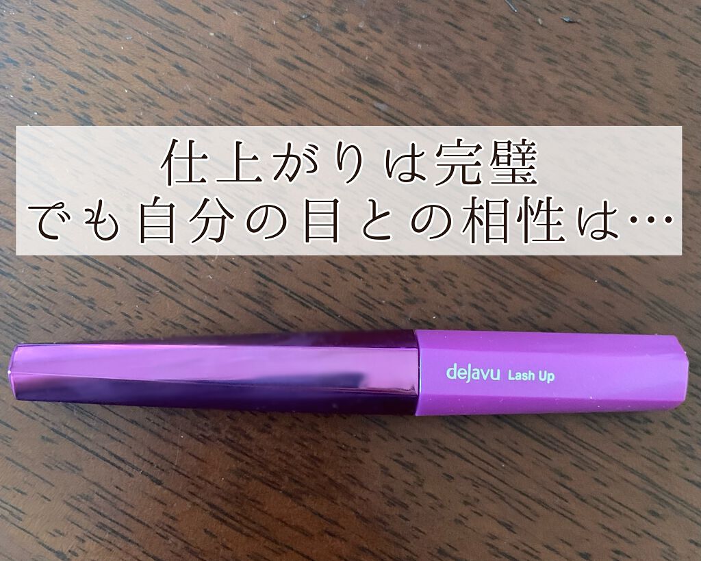 「塗るつけまつげ」自まつげ際立てタイプ/デジャヴュ/マスカラを使ったクチコミ(1枚目)