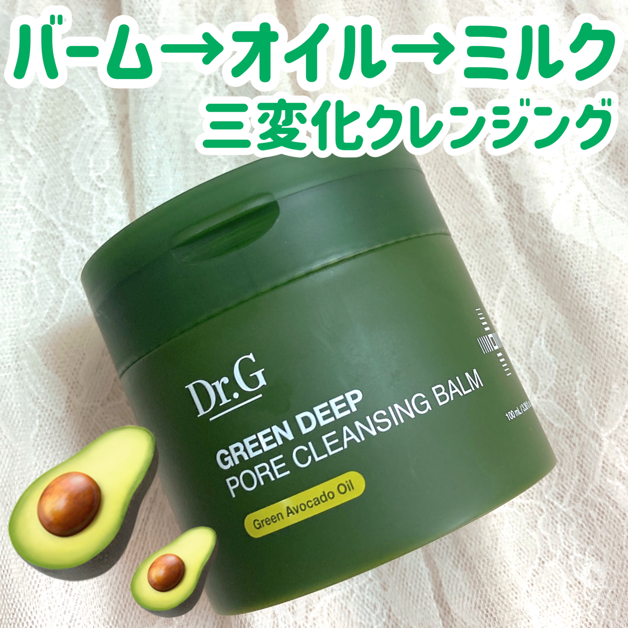 グリーンディープポアクレンジングバーム/Dr.G/クレンジングバームを使ったクチコミ（1枚目）