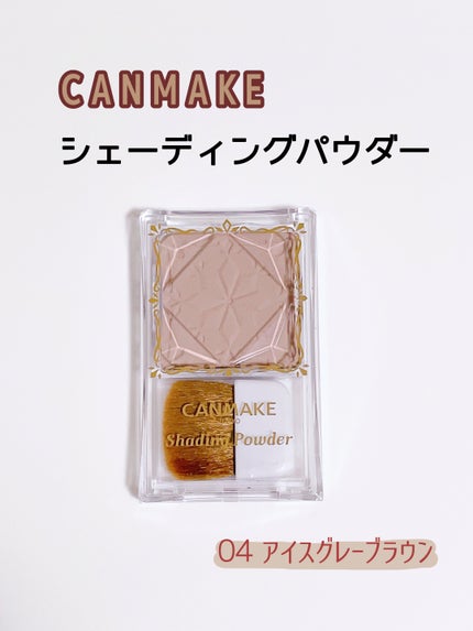 シェーディングパウダー/キャンメイク/シェーディングを使ったクチコミ(1枚目)