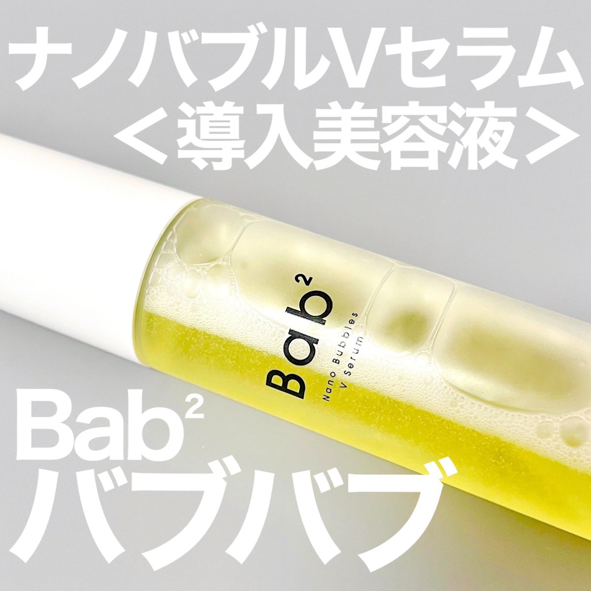 バブバブ ナノバブルVセラム/Bab2/美容液を使ったクチコミ（1枚目）