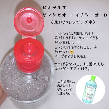 サンシビオ エイチツーオー D 片手プッシュポンプ500ml/ビオデルマ/クレンジングウォーターを使ったクチコミ（2枚目）