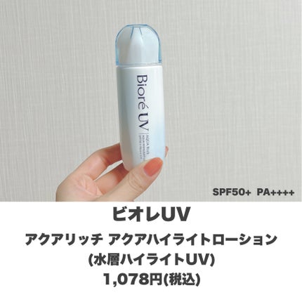 ビオレUV アクアリッチ アクアハイライトローション(水層ハイライトUV)/ビオレ/日焼け止めローションを使ったクチコミ(2枚目)