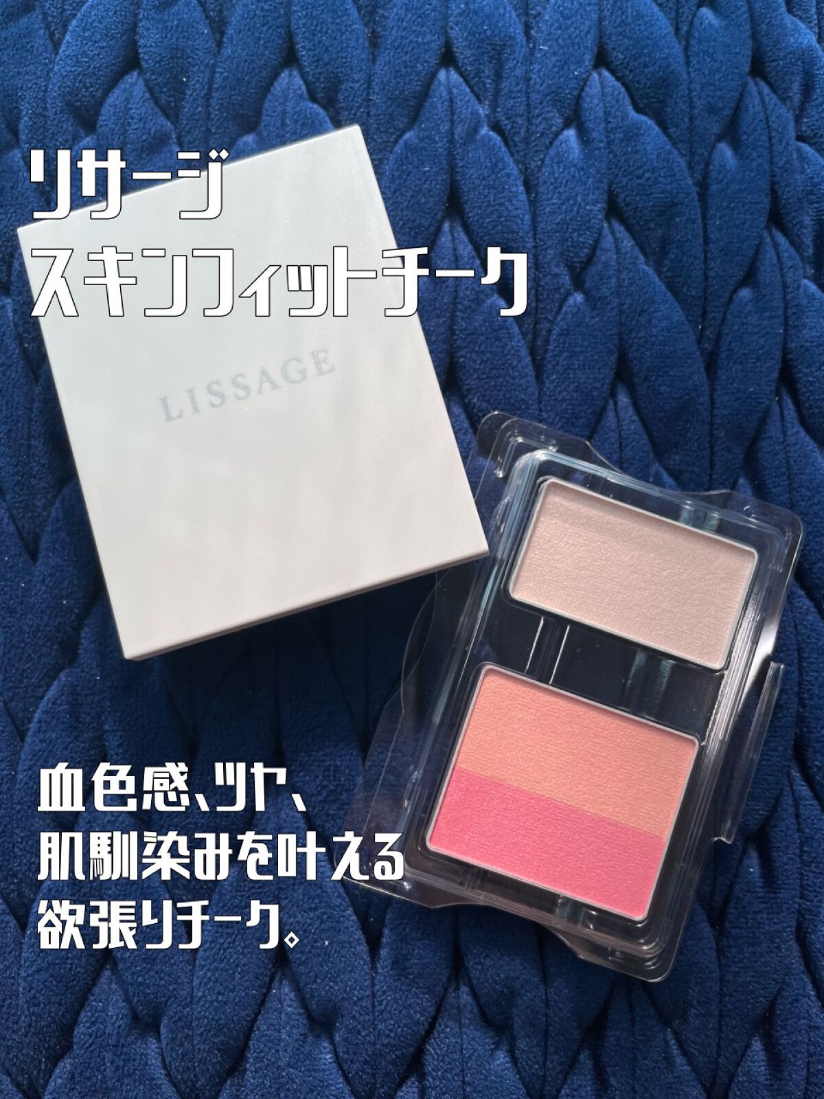 頬への馴染み方にこだわりありツヤが綺麗なチーク✨✨✨
──────────── 

■今回のレビュー品 
リサージ/スキンフィットチーク
■私の基本情報/ブルベ夏、オイリー(時々混合) 

フォロー歓迎🌱いいねもとっても嬉しいです🦭 T