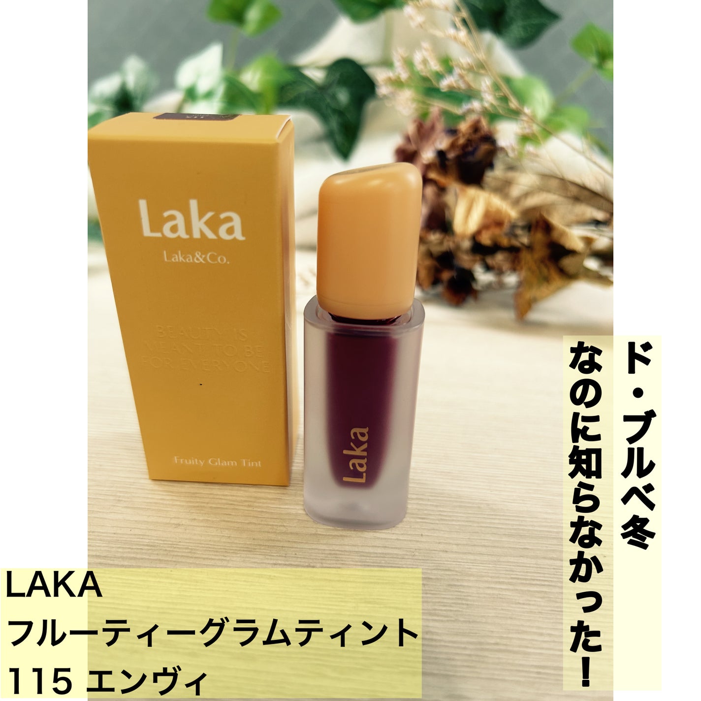 フルーティーグラムティント/Laka/リップティントを使ったクチコミ(1枚目)