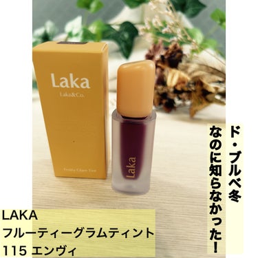 フルーティーグラムティント 115 エンヴィ/Laka/口紅を使ったクチコミ（1枚目）