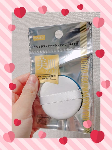 リキッドファンデーションパフ ベルト付き/DAISO/パフ・スポンジを使ったクチコミ(1枚目)