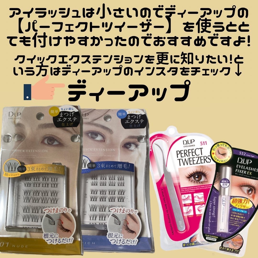 クイックエクステンション/D-UP/つけまつげを使ったクチコミ(4枚目)