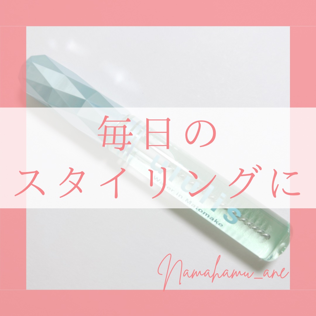 ウォーターインマトメイク　ブルー/ululis/プレスタイリング・寝ぐせ直しを使ったクチコミ（1枚目）