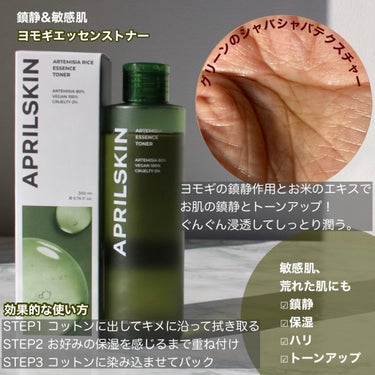 ヨモギエッセンストナー/APRILSKIN/化粧水を使ったクチコミ（2枚目）