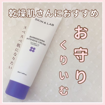 バリアダームモイストクリーム/SKIN&LAB/フェイスクリームを使ったクチコミ(1枚目)