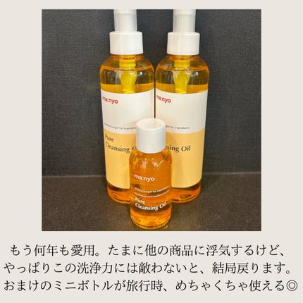ピュア クレンジング オイル/manyo/オイルクレンジングを使ったクチコミ(3枚目)