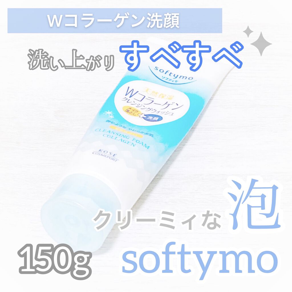 スーパークレンジングウォッシュＣ（コラーゲン）/ソフティモ/洗顔フォームを使ったクチコミ（1枚目）