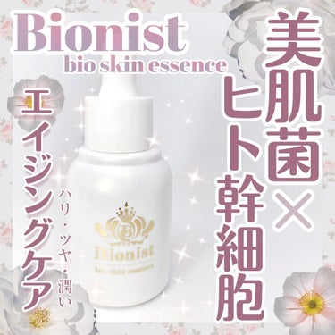 Bionist (ビオニスト) Bionist bio skin essenceのクチコミ「#Bionist
#Bionist bio skin essence 30ml
約2〜3ヶ月
.....」（1枚目）