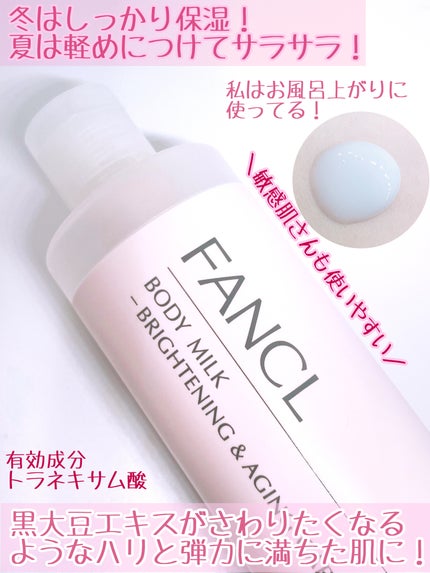 ボディミルク ブライトニング&エイジングケア<医薬部外品>/ファンケル/ボディミルクを使ったクチコミ(3枚目)