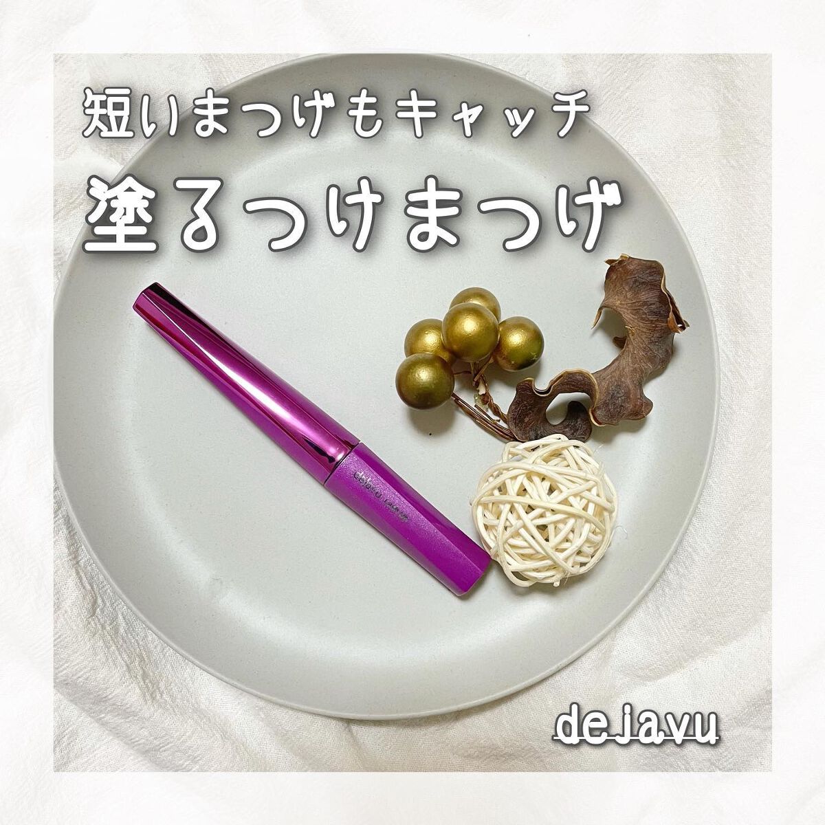 「塗るつけまつげ」自まつげ際立てタイプ/デジャヴュ/マスカラを使ったクチコミ(1枚目)