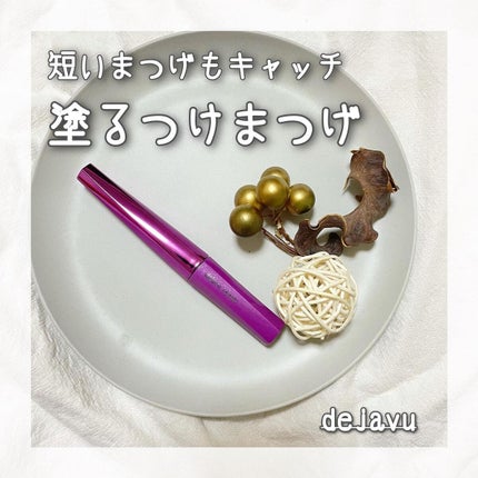 「塗るつけまつげ」自まつげ際立てタイプ/デジャヴュ/マスカラを使ったクチコミ(1枚目)