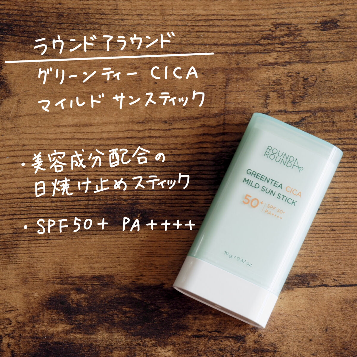 グリーンティー CICA マイルド サンスティック/ラウンドアラウンド/日焼け止めスティックを使ったクチコミ（2枚目）