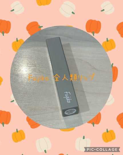 全人類Lip/Fujiko/口紅を使ったクチコミ(1枚目)