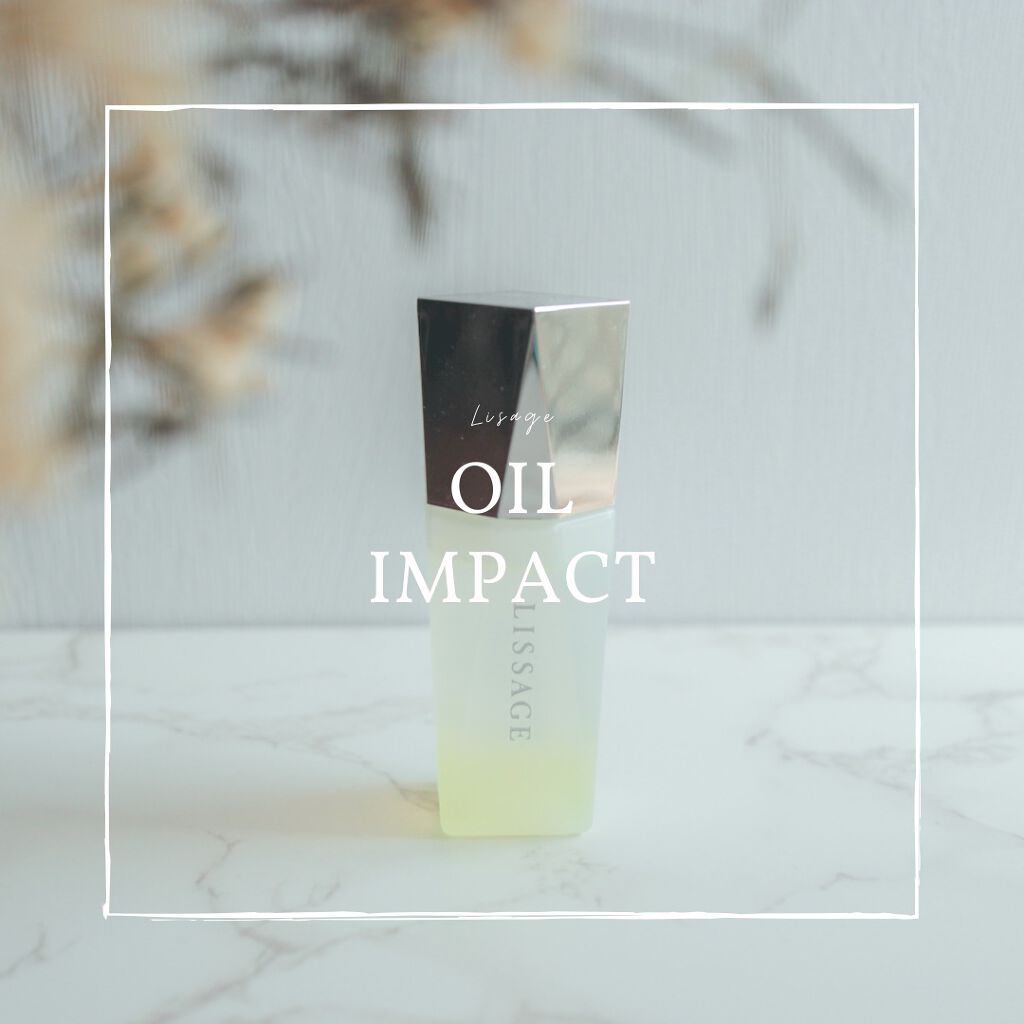 リサージ オイルインパクト/リサージ/フェイスオイルを使ったクチコミ（1枚目）