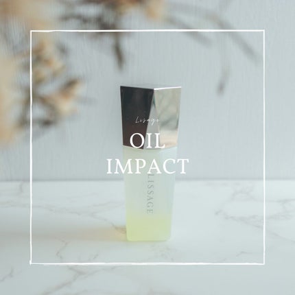 リサージ オイルインパクト/リサージ/フェイスオイルを使ったクチコミ(1枚目)