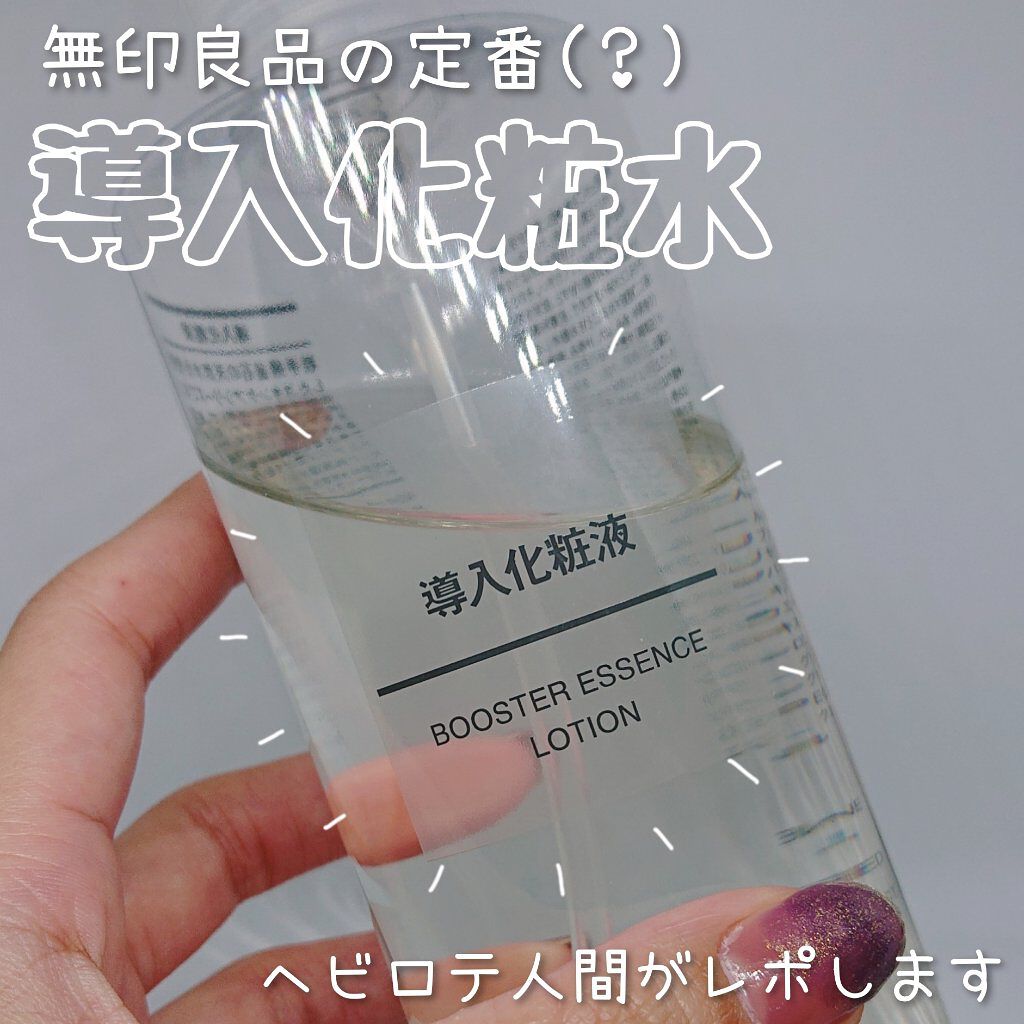 導入化粧液/無印良品/ブースター・導入液を使ったクチコミ（1枚目）
