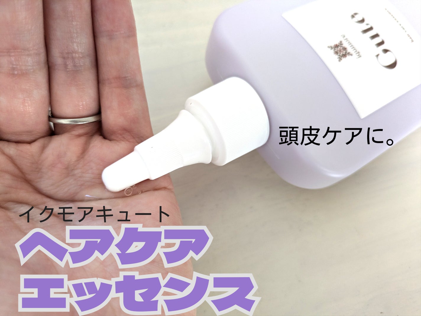 キュートヘアケアエッセンス/iqumore/頭皮ローションを使ったクチコミ(5枚目)