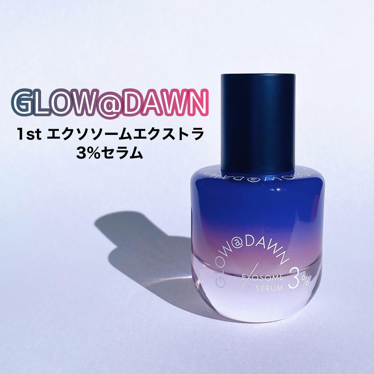 1stエクソソーム エクストラ3%セラム/GLOW@DAWN/美容液を使ったクチコミ（1枚目）