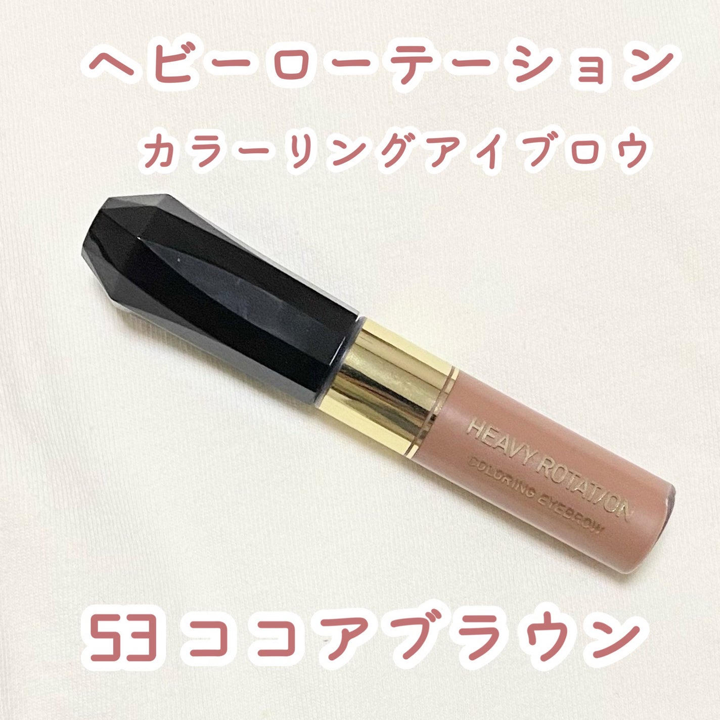 カラーリングアイブロウ/ヘビーローテーション/眉マスカラを使ったクチコミ(1枚目)