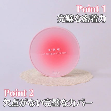 F5 リフレッシュクッション/keybo/クッションファンデーションを使ったクチコミ(2枚目)
