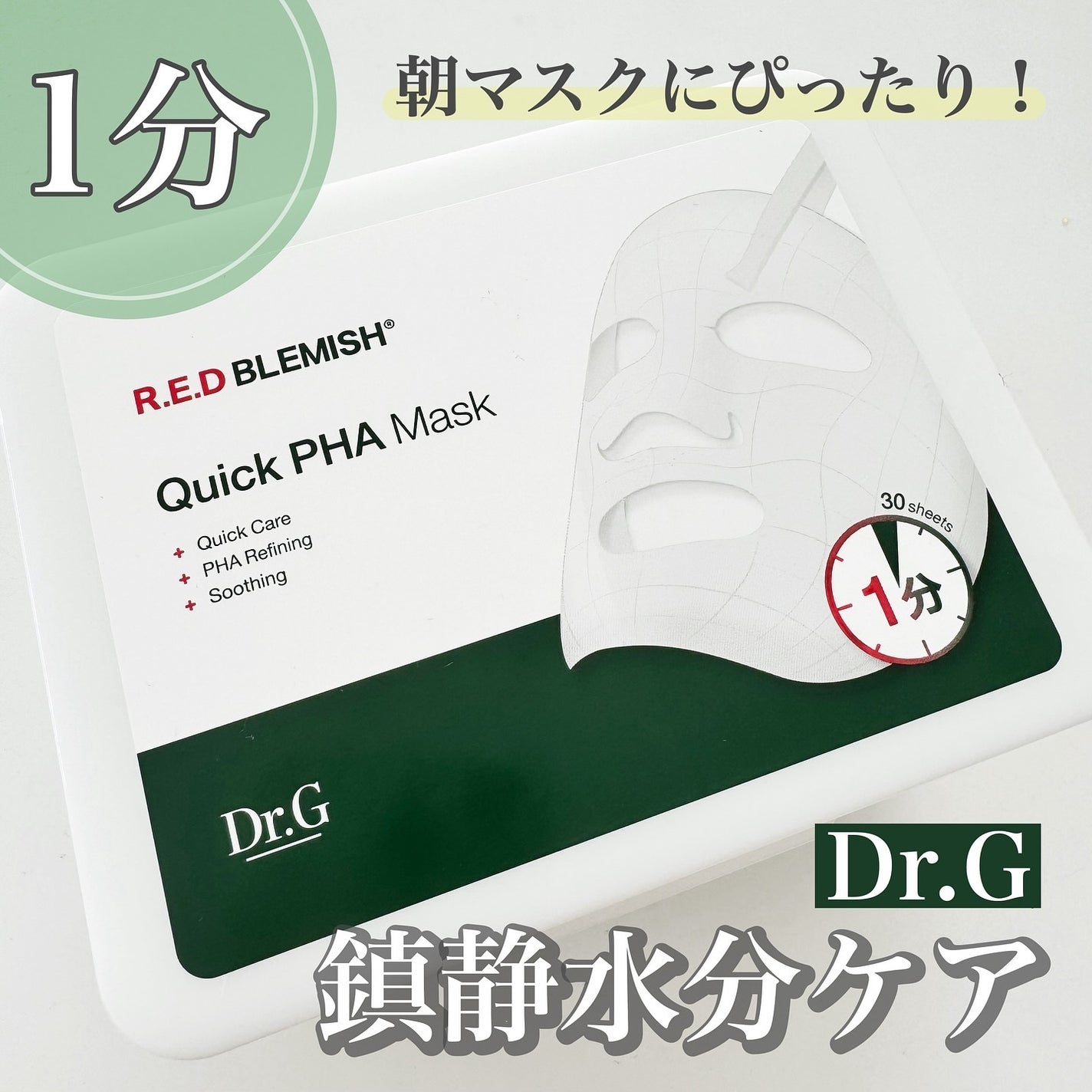 レッドブレミッシュクイックPHAシートマスク/Dr.G/シートマスク・パックを使ったクチコミ(1枚目)