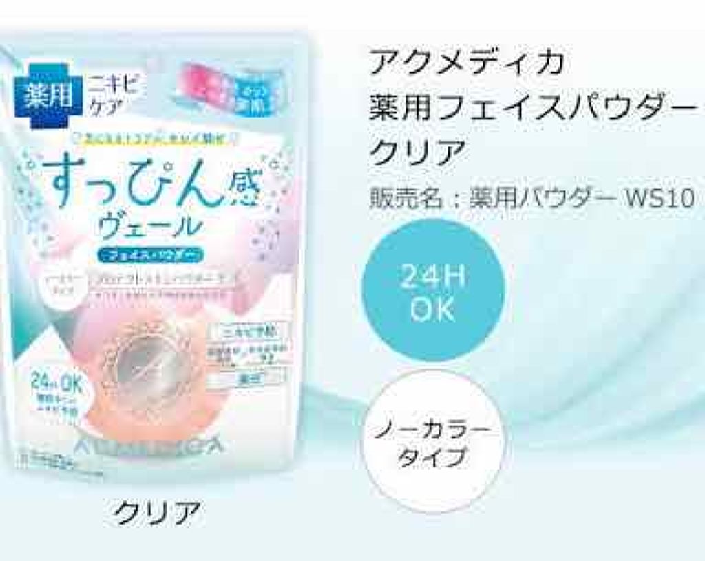 アクメディカ 薬用 フェイスパウダー クリア/ナリスアップ/パウダーファンデーションを使ったクチコミ(1枚目)