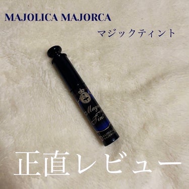 マジックティント/MAJOLICA MAJORCA/マスカラを使ったクチコミ（1枚目）