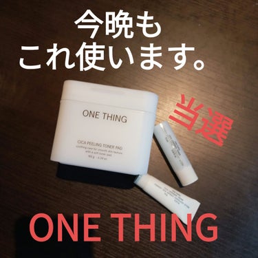 ONE THING シカピーリングトナーパッドのクチコミ「 #私のベストコスメ2023 

ONE THING様のキャンペーンで
当選したので
今夜も
.....」（1枚目）