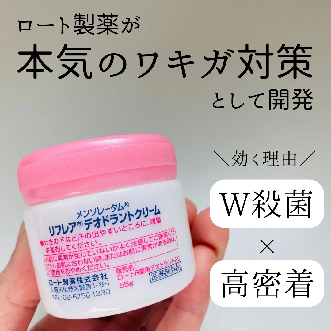 メンソレータム リフレア デオドラントクリーム/リフレア/デオドラント・制汗剤を使ったクチコミ（2枚目）