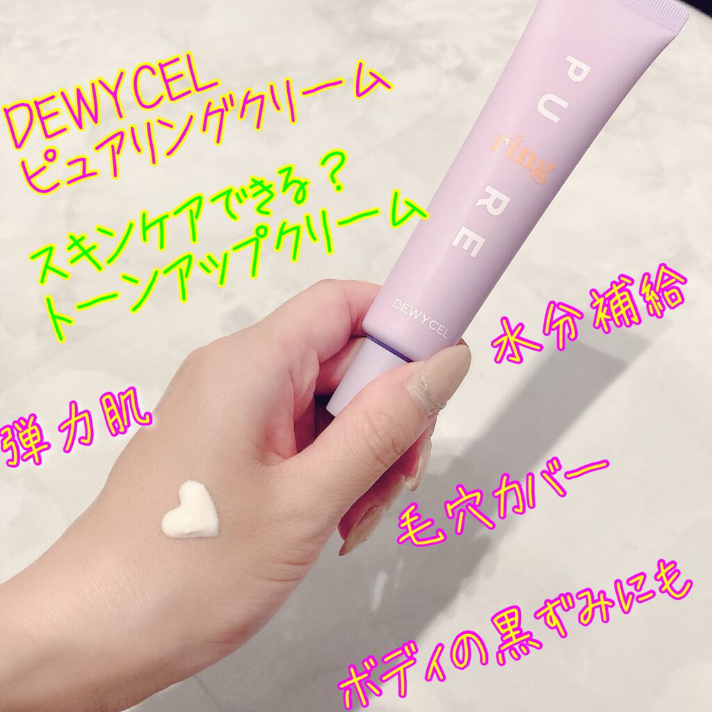ピュアリングクリーム/DEWYCEL/化粧下地を使ったクチコミ(1枚目)