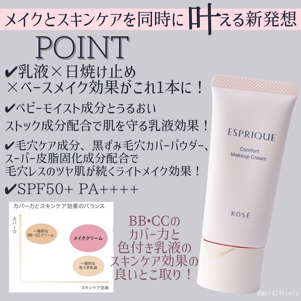 コンフォート メイククリーム〈色つき美容クリーム〉/ESPRIQUE/化粧下地を使ったクチコミ（2枚目）