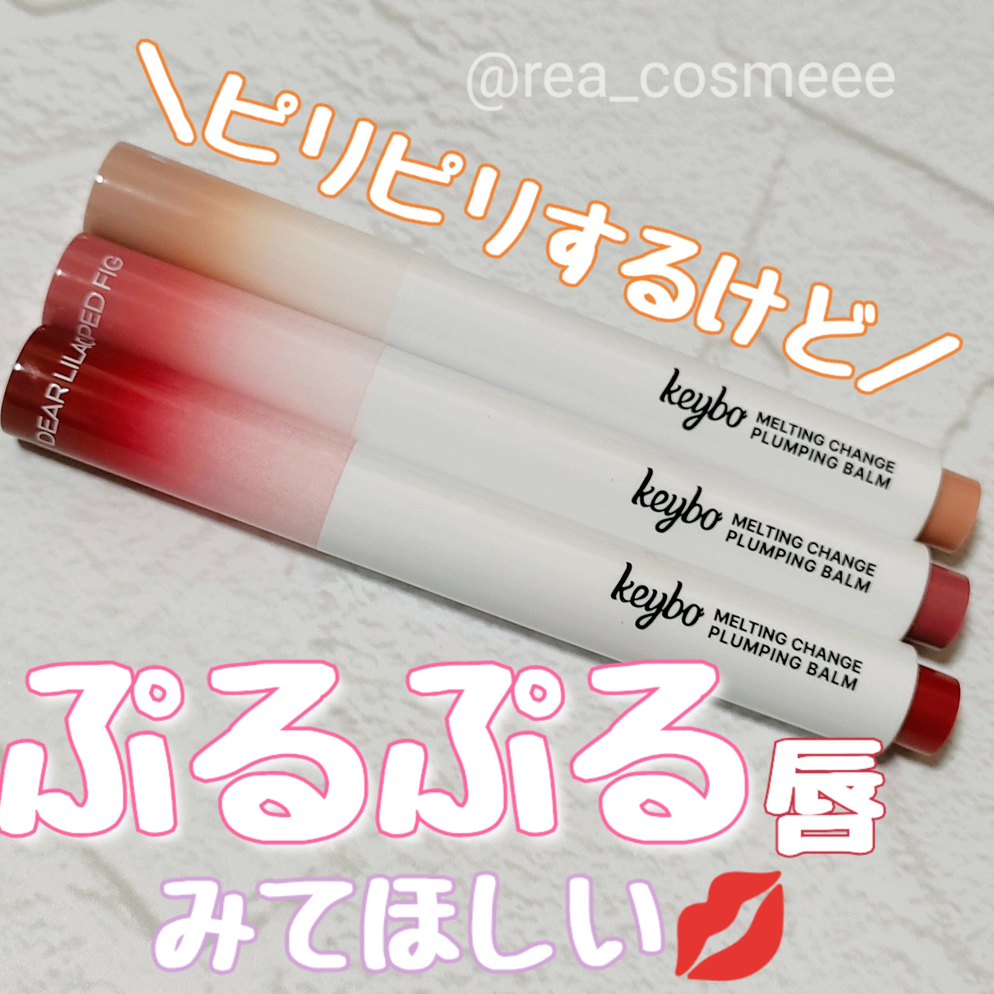 MELTING CHANGE PLUMPING BALM/keybo/口紅を使ったクチコミ（1枚目）