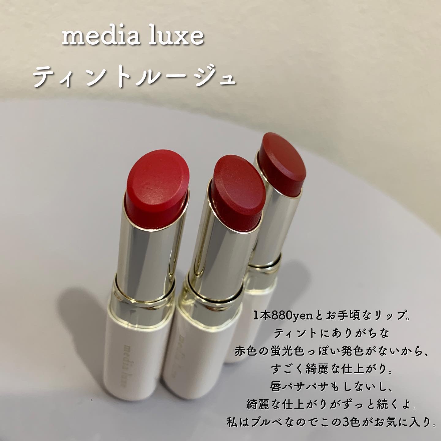 ティントルージュ/media luxe/リップティントを使ったクチコミ（2枚目）