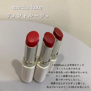 ティントルージュ/media luxe/口紅を使ったクチコミ（2枚目）