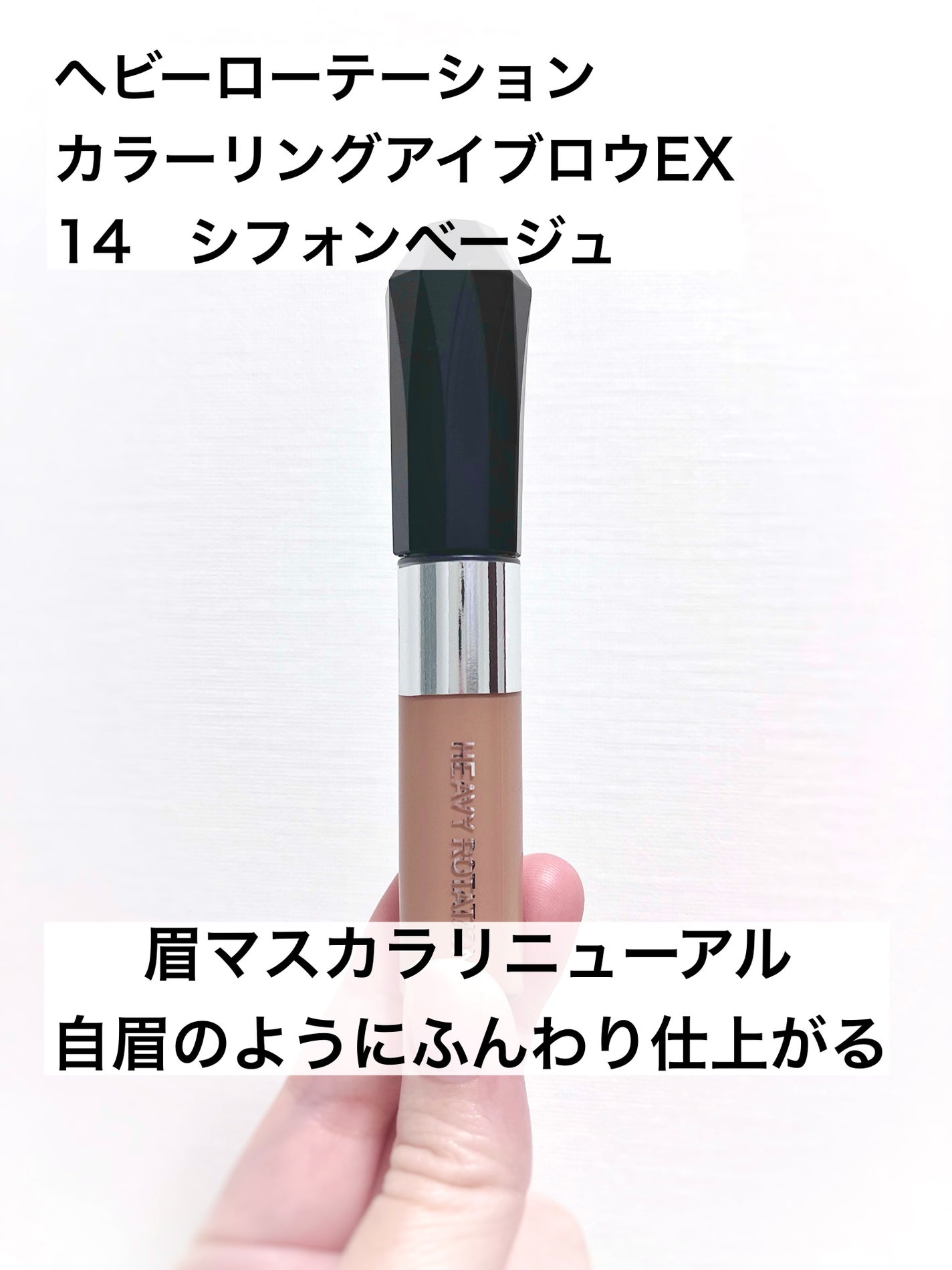 ヘビーローテーション カラーリングアイブロウEX/ヘビーローテーション/眉マスカラを使ったクチコミ(1枚目)