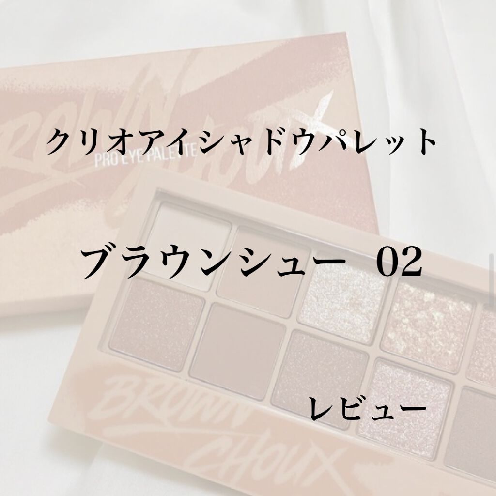 プロ アイ パレット/CLIO/アイシャドウパレットを使ったクチコミ(1枚目)