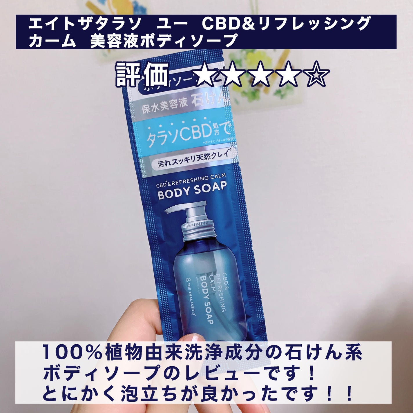 エイトザタラソ ユー CBD&リフレッシング カーム 美容液ボディソープ/エイトザタラソ/ボディソープを使ったクチコミ(2枚目)