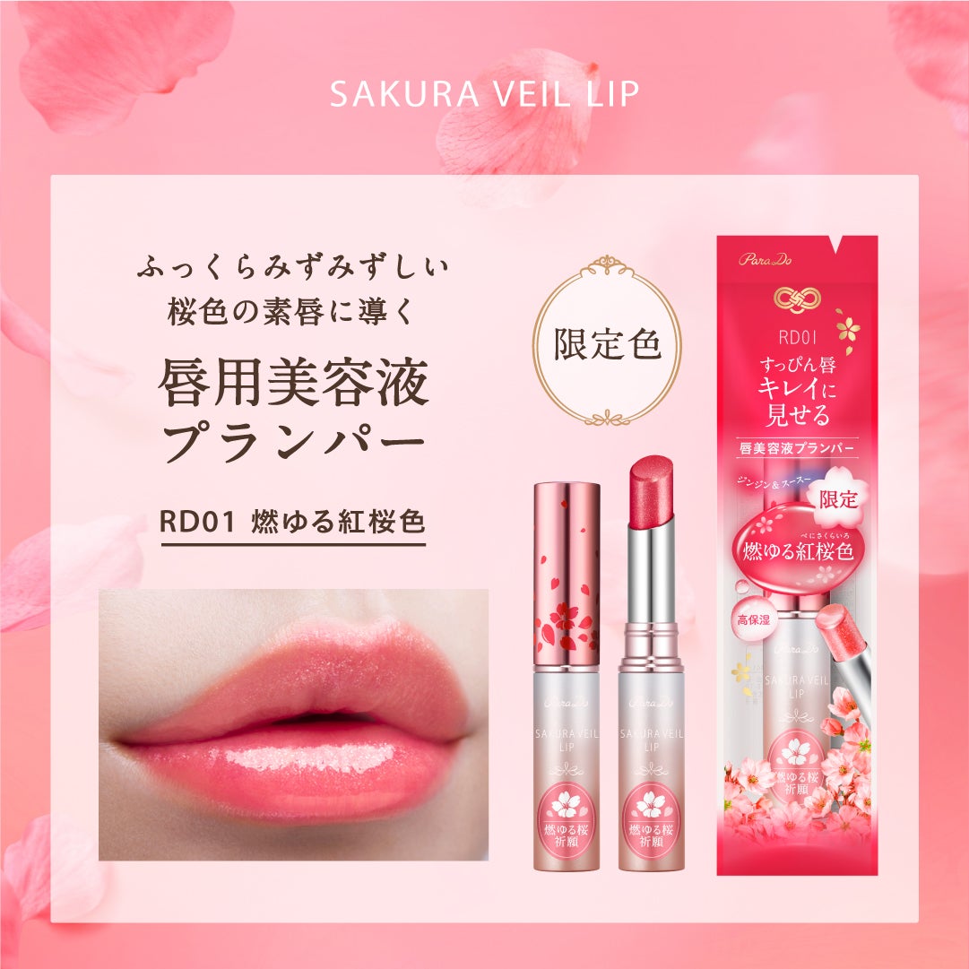 サクラヴェールリップ/パラドゥ/リップクリームを使ったクチコミ(1枚目)