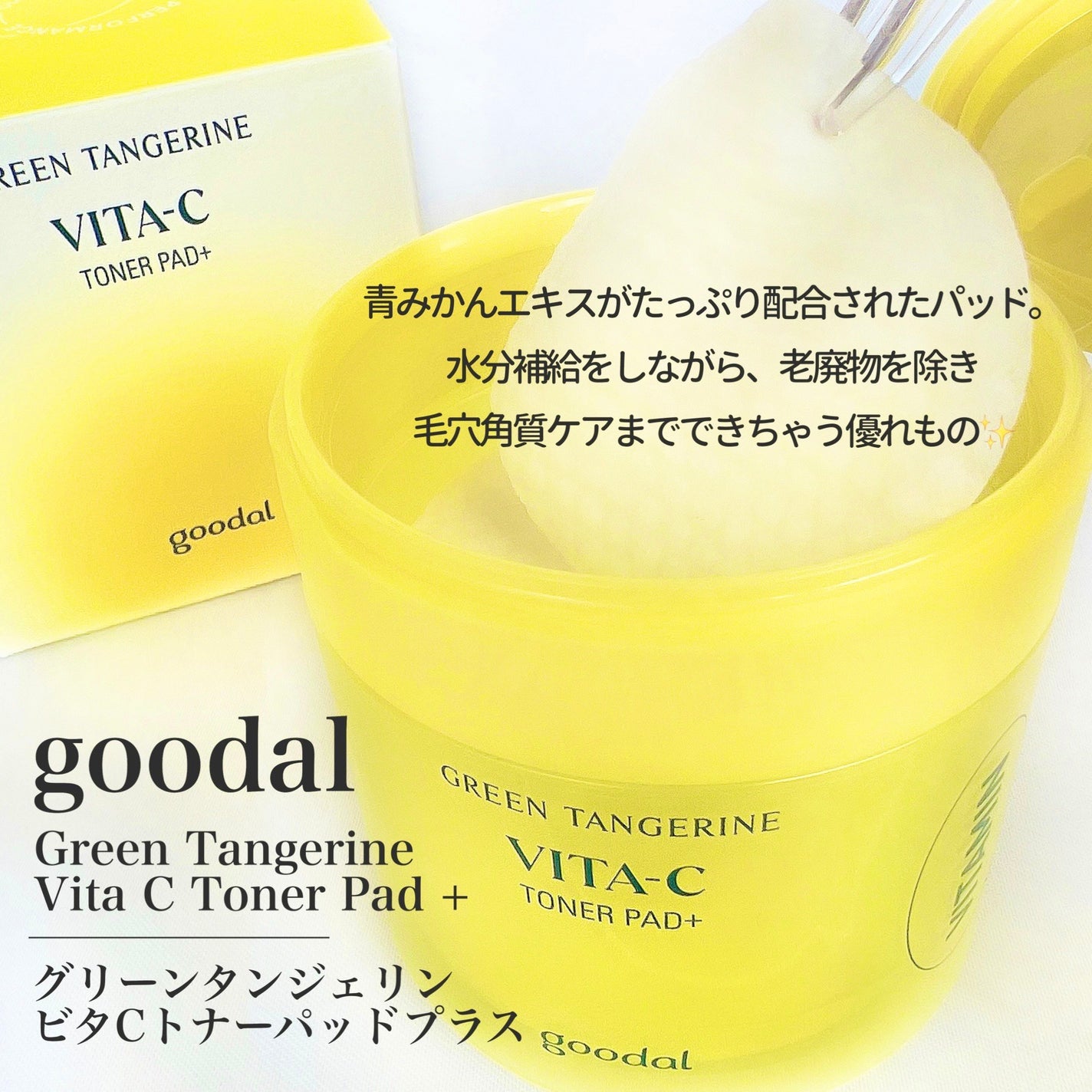 グリーンタンジェリン ビタCダークスポットケアパッド/goodal/トナーパッドを使ったクチコミ(2枚目)