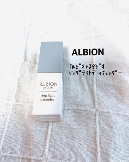 アルビオン スタジオ リングライト ディフェンダー/ALBION/化粧下地を使ったクチコミ(1枚目)