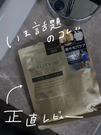 ダーマレーザースーパーVC100マスク/クオリティファースト/シートマスク・パックを使ったクチコミ(1枚目)