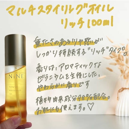 マルチスタイリングオイルリッチ/NiNE/ヘアオイルを使ったクチコミ(2枚目)