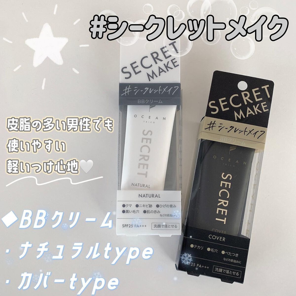 オーシャントリコ シークレットメイク BBクリーム カバー/OCEAN TRICO/BBクリームを使ったクチコミ(1枚目)